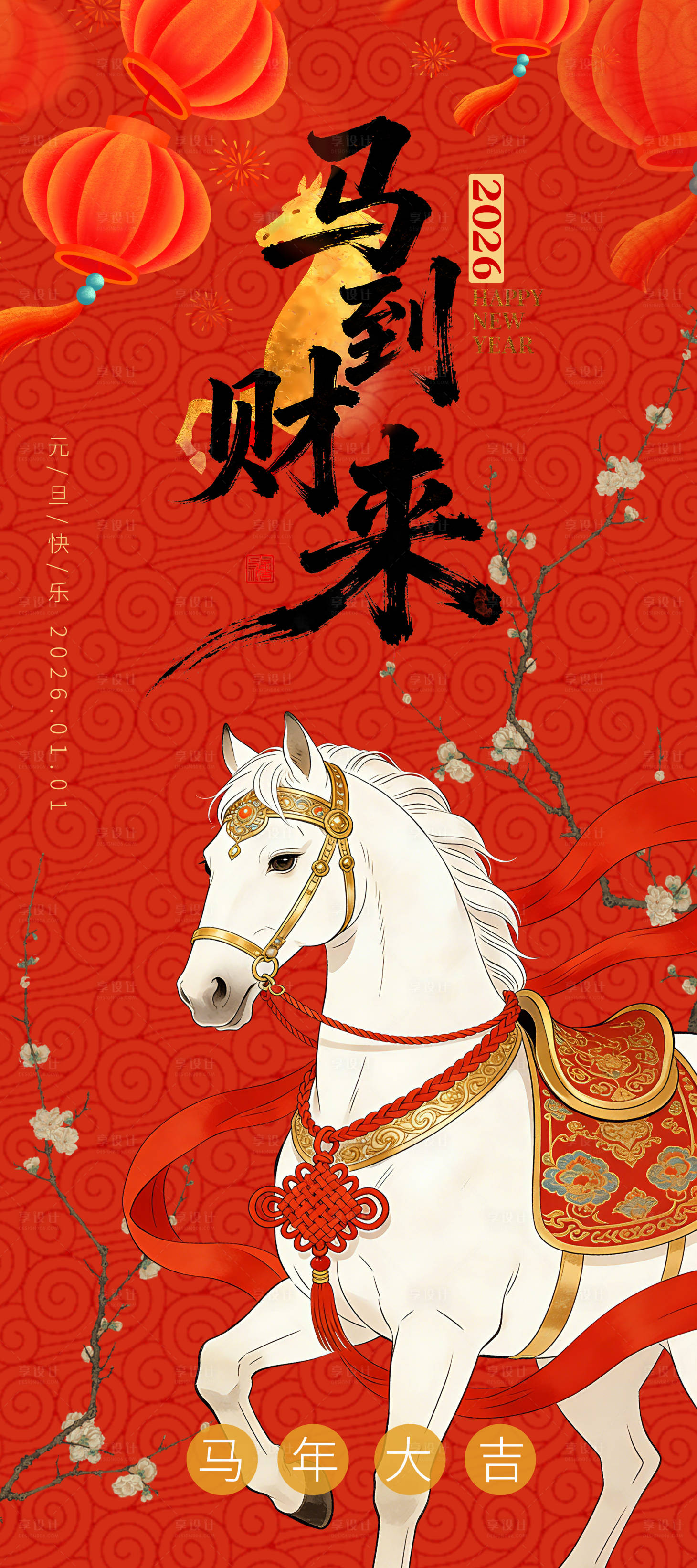 源文件下载【享设计】搜索编号：49640034438607773【马到财来新年元旦马年海报】