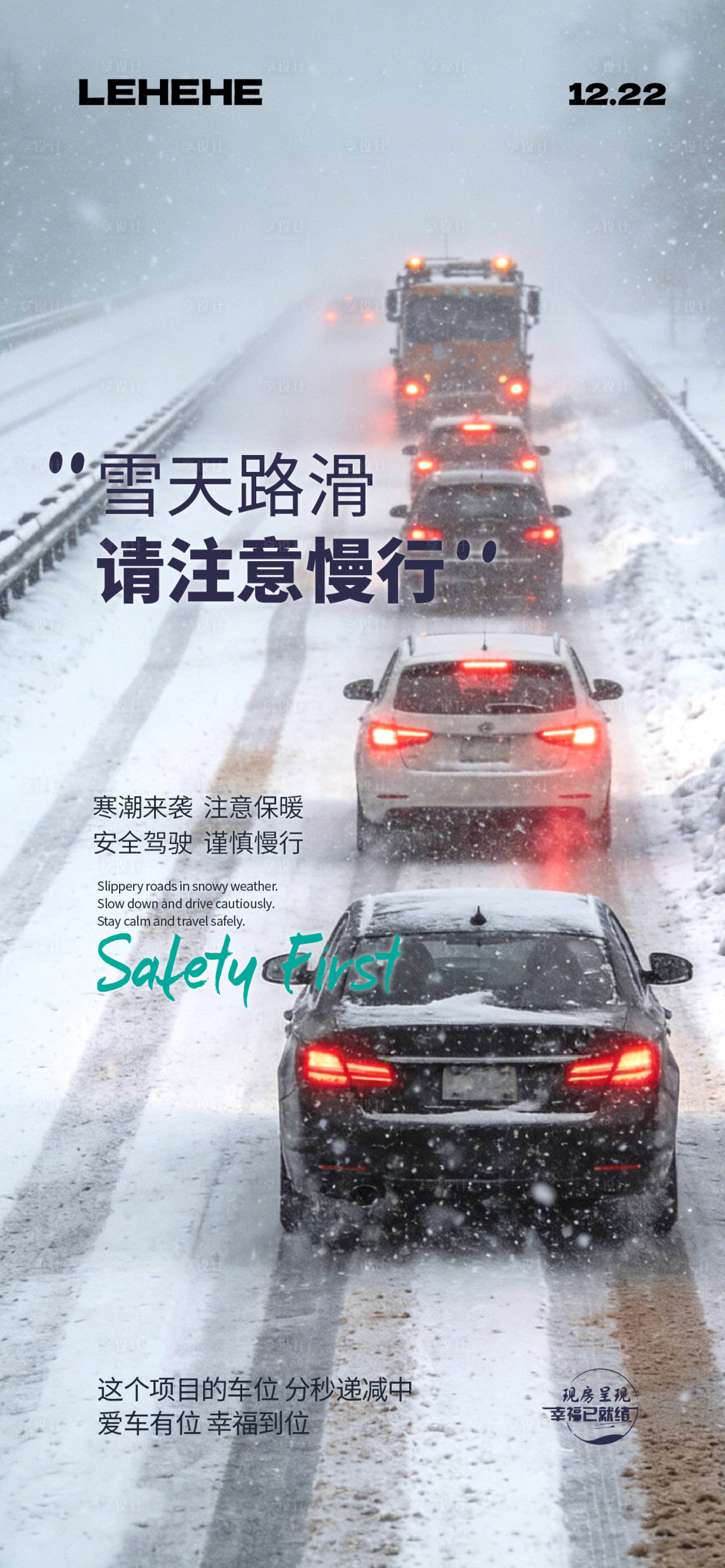 源文件下载【享设计】搜索编号：81050034483509256【雪天路滑注意安全海报】