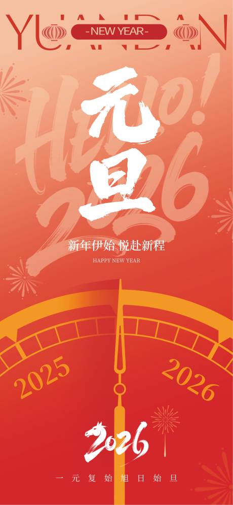 源文件下载【享设计】搜索编号：56770034507676689【元旦宣传海报】