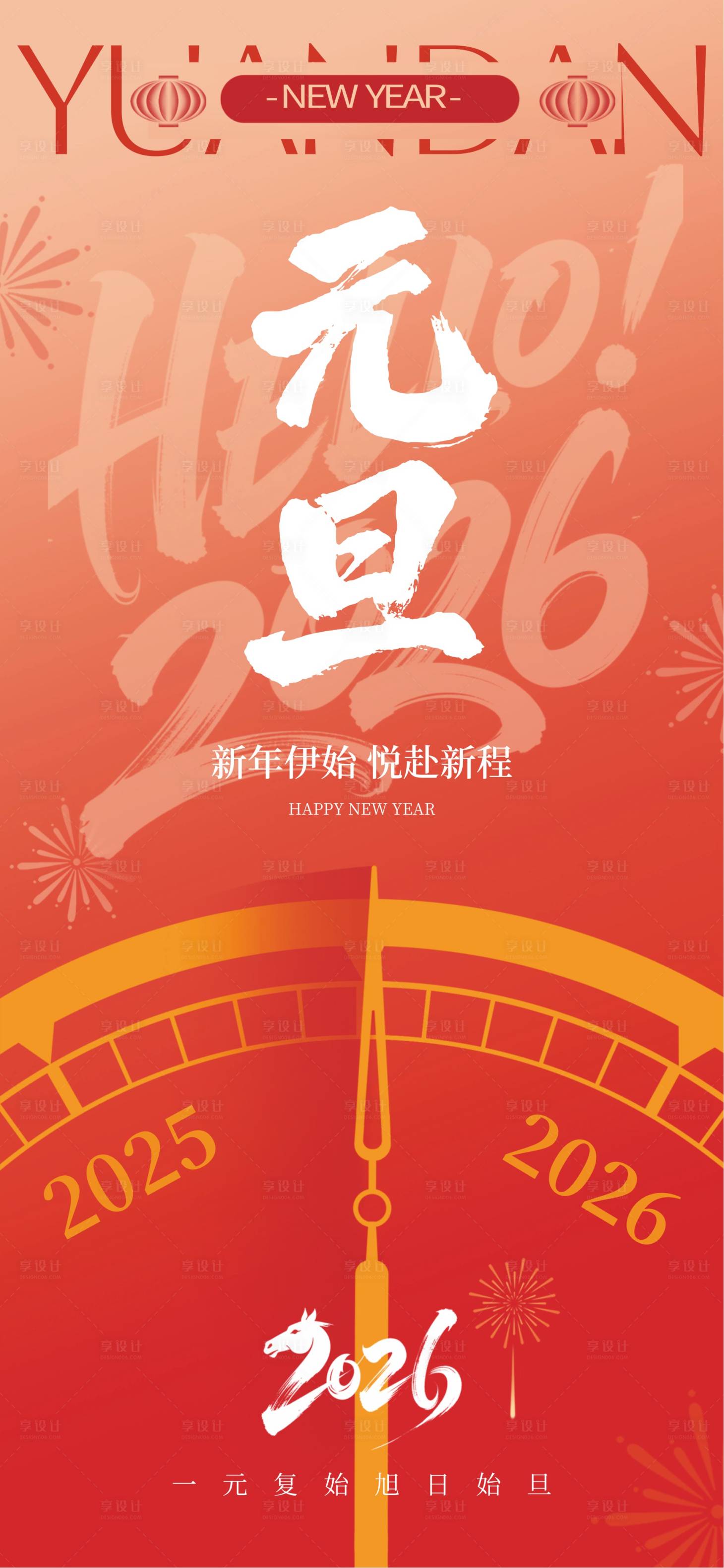 源文件下载【享设计】搜索编号：56770034507676689【元旦宣传海报】