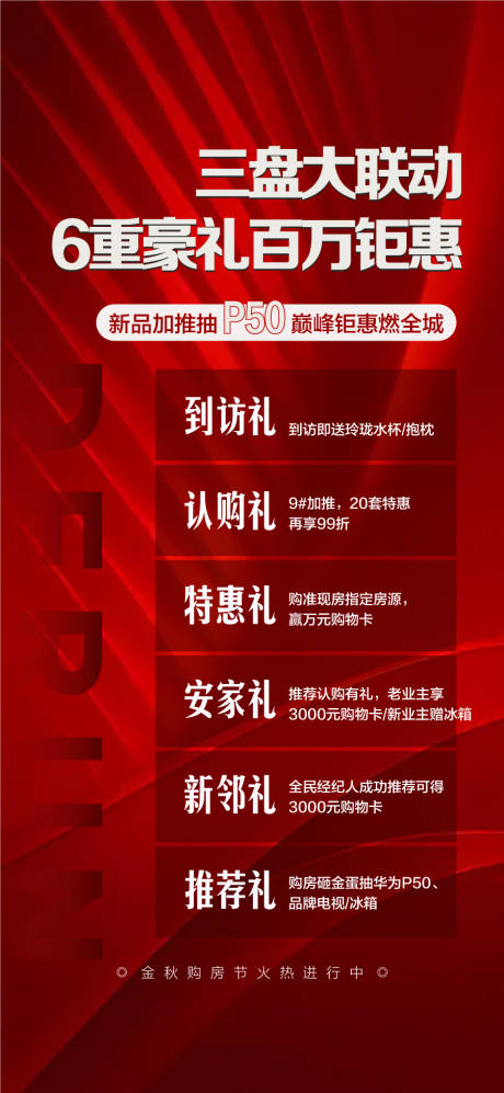 源文件下载【享设计】搜索编号：30880034788742621【三盘大联动6重豪礼百万钜惠海报】