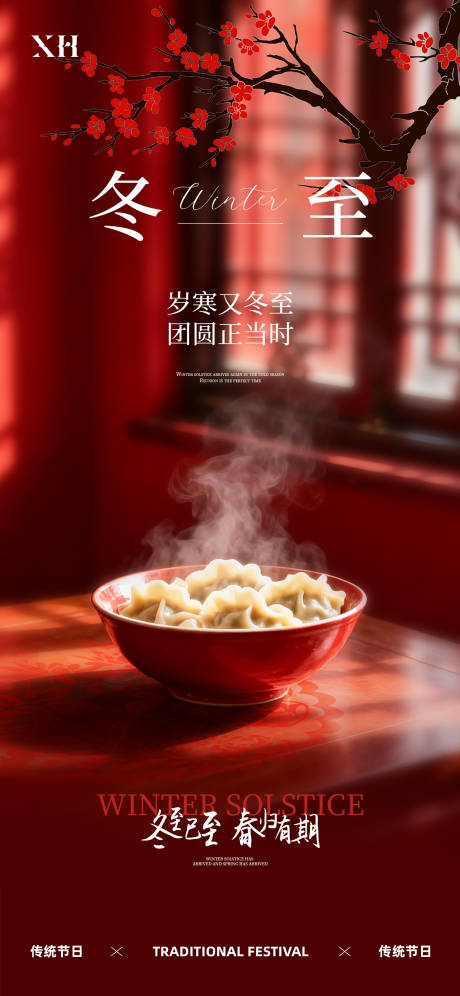 源文件下载【享设计】搜索编号：29300034493815784【冬至节气海报】