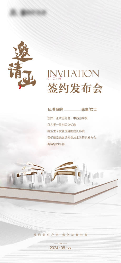源文件下载【享设计】搜索编号：81580034433692160【签约学校邀请函单图】