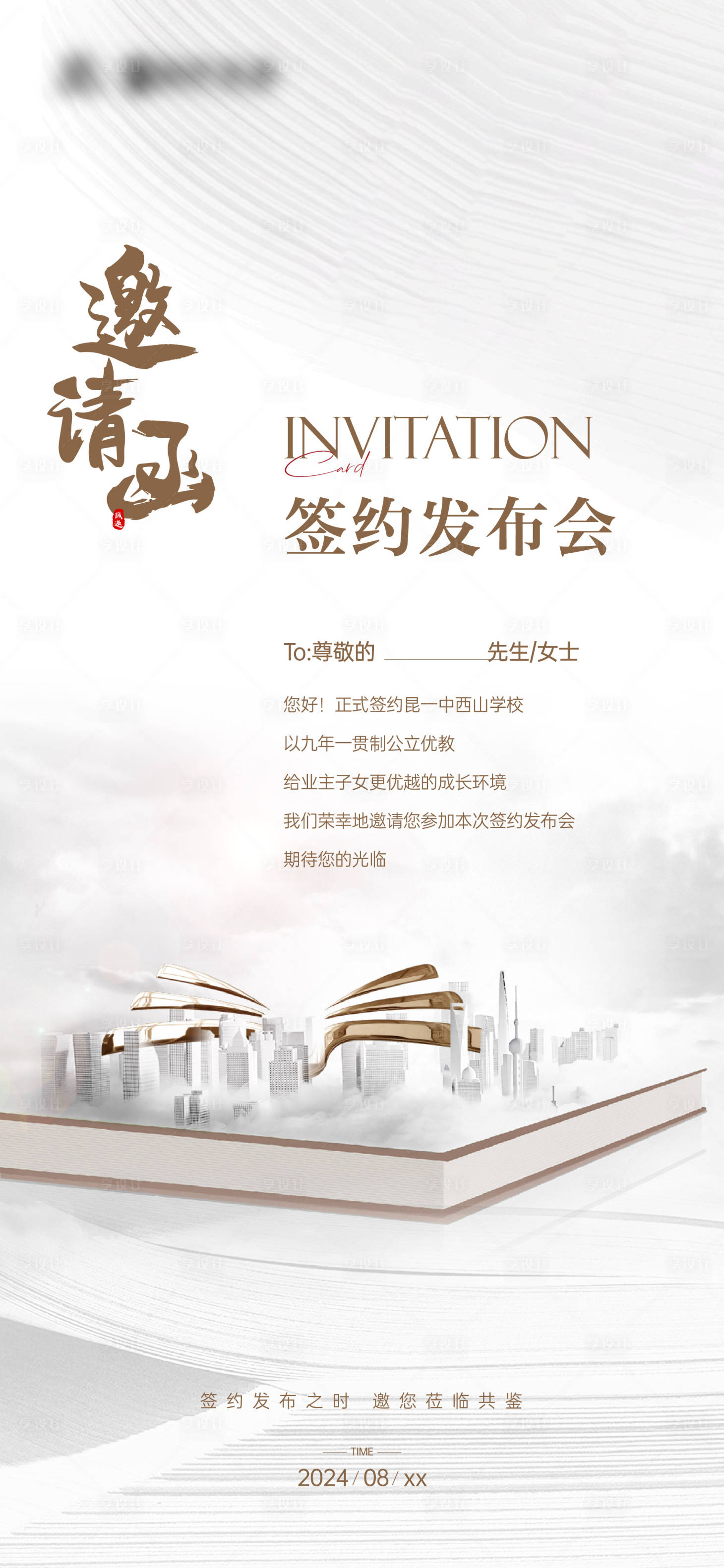 源文件下載【享設計】搜索編號：81580034433692160【簽約學校邀請函單圖】