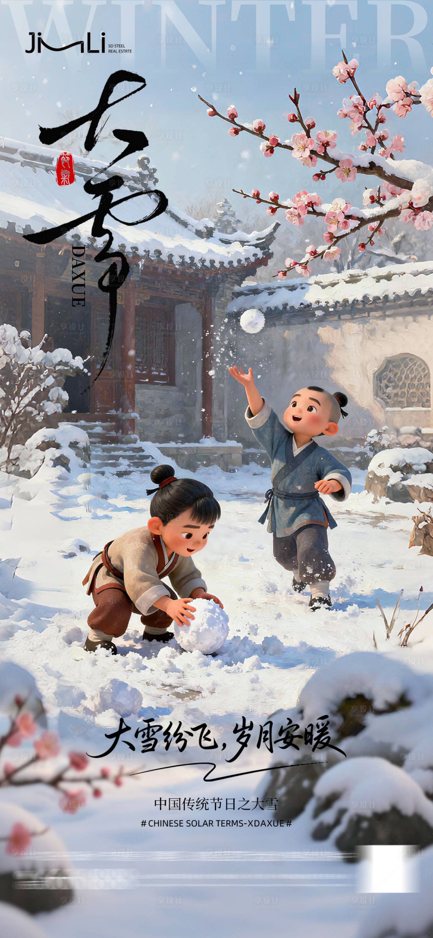 源文件下載【享設計】搜索編號：25310034428518844【大雪節氣】