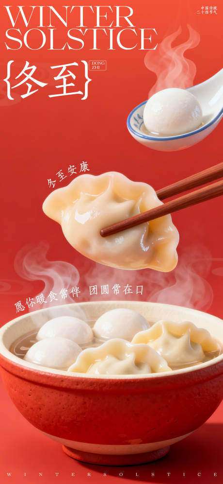 源文件下載【享設(shè)計】搜索編號：46800034314318707【冬至宣傳海報】