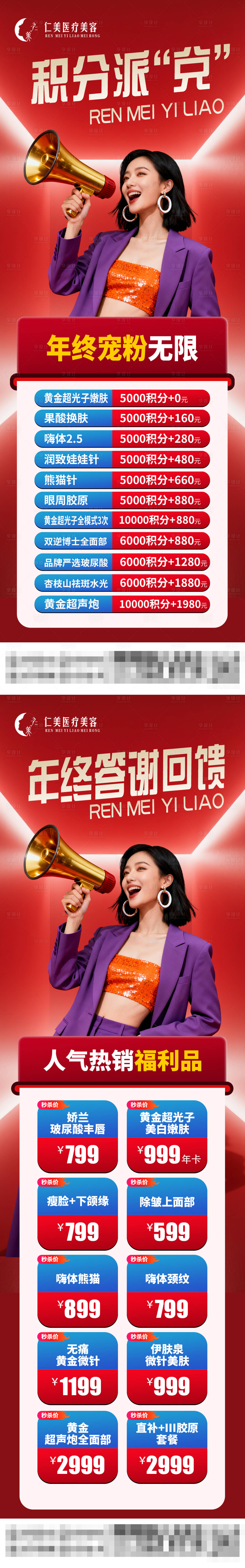 源文件下载【享设计】搜索编号：25130034442133044【医美年终积分长图海报】