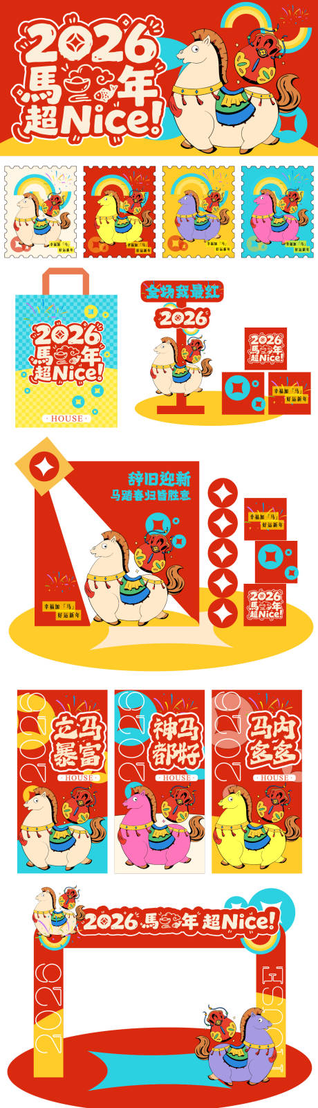 源文件下载【享设计】搜索编号：72770034713705571【2026马年超奈斯物料】