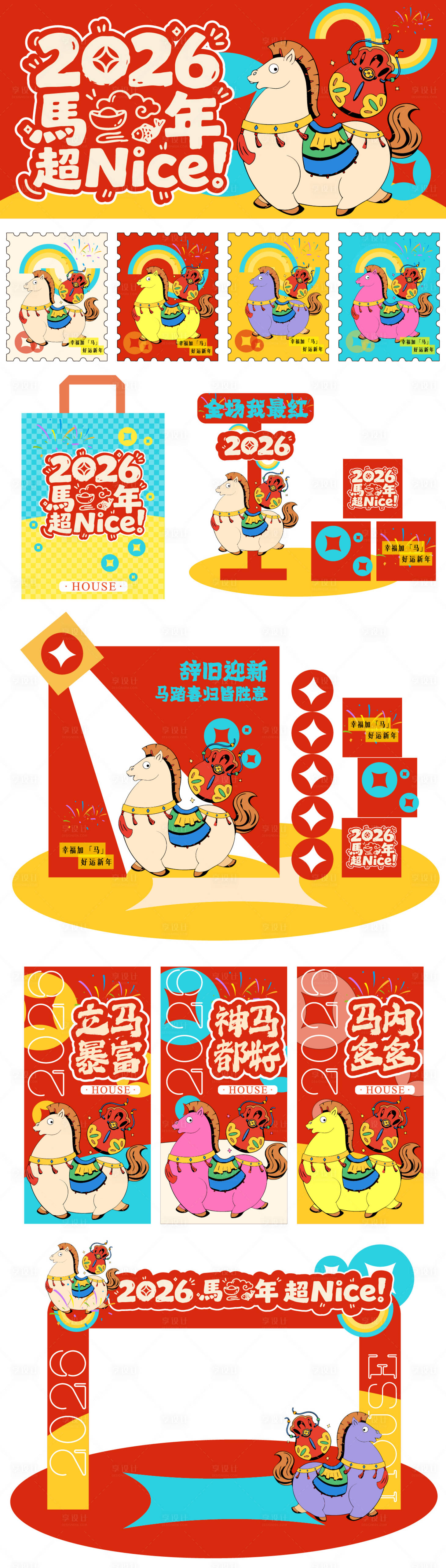 源文件下载【享设计】搜索编号：72770034713705571【2026马年超奈斯物料】