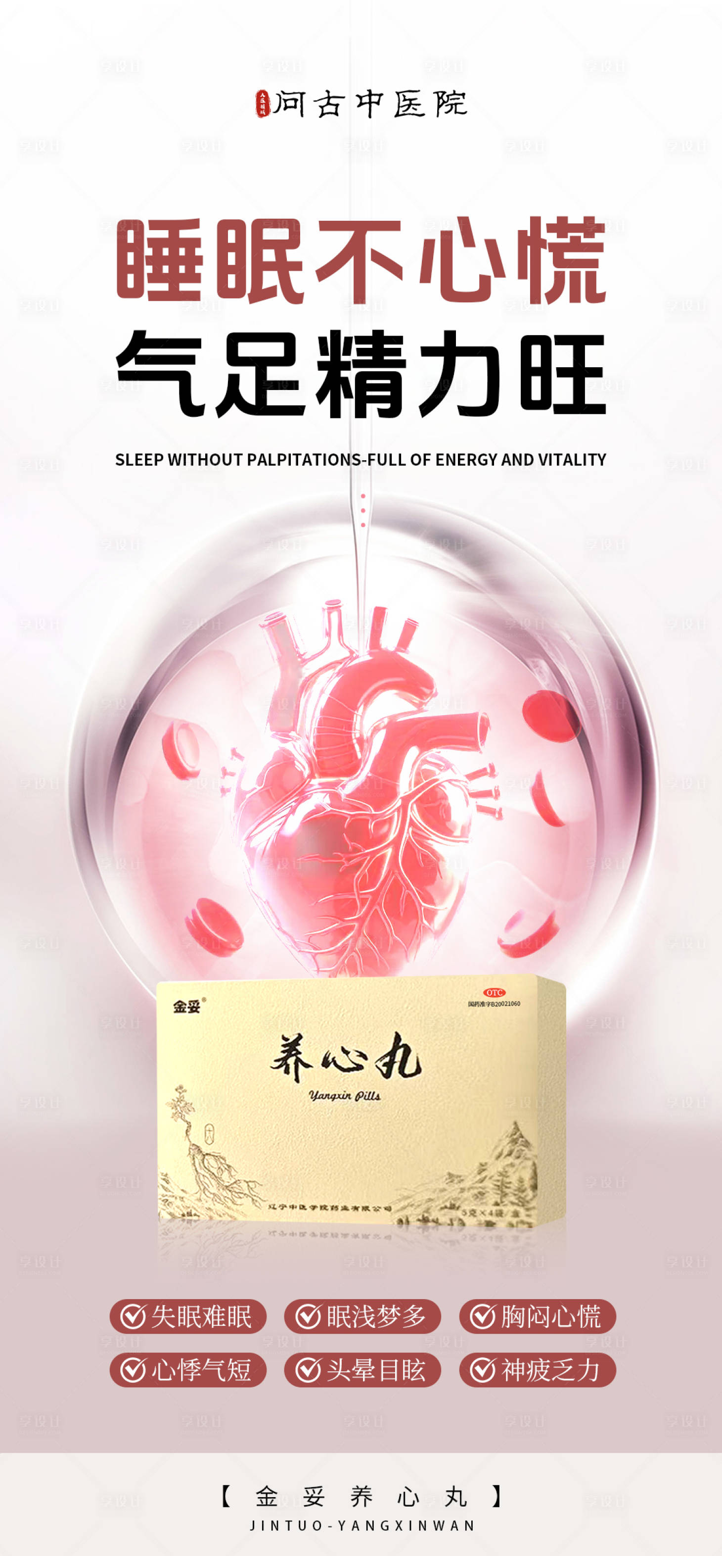 源文件下载【享设计】搜索编号：60750034375194099【心血管产品海报】