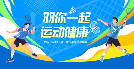 源文件下载【享设计】搜索编号：93880034528707213【羽毛球比赛运动赛事主视觉】