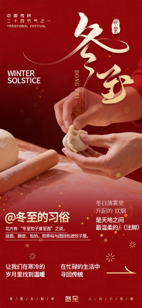 源文件下载【享设计】搜索编号：20960034494386565【冬至节气海报】