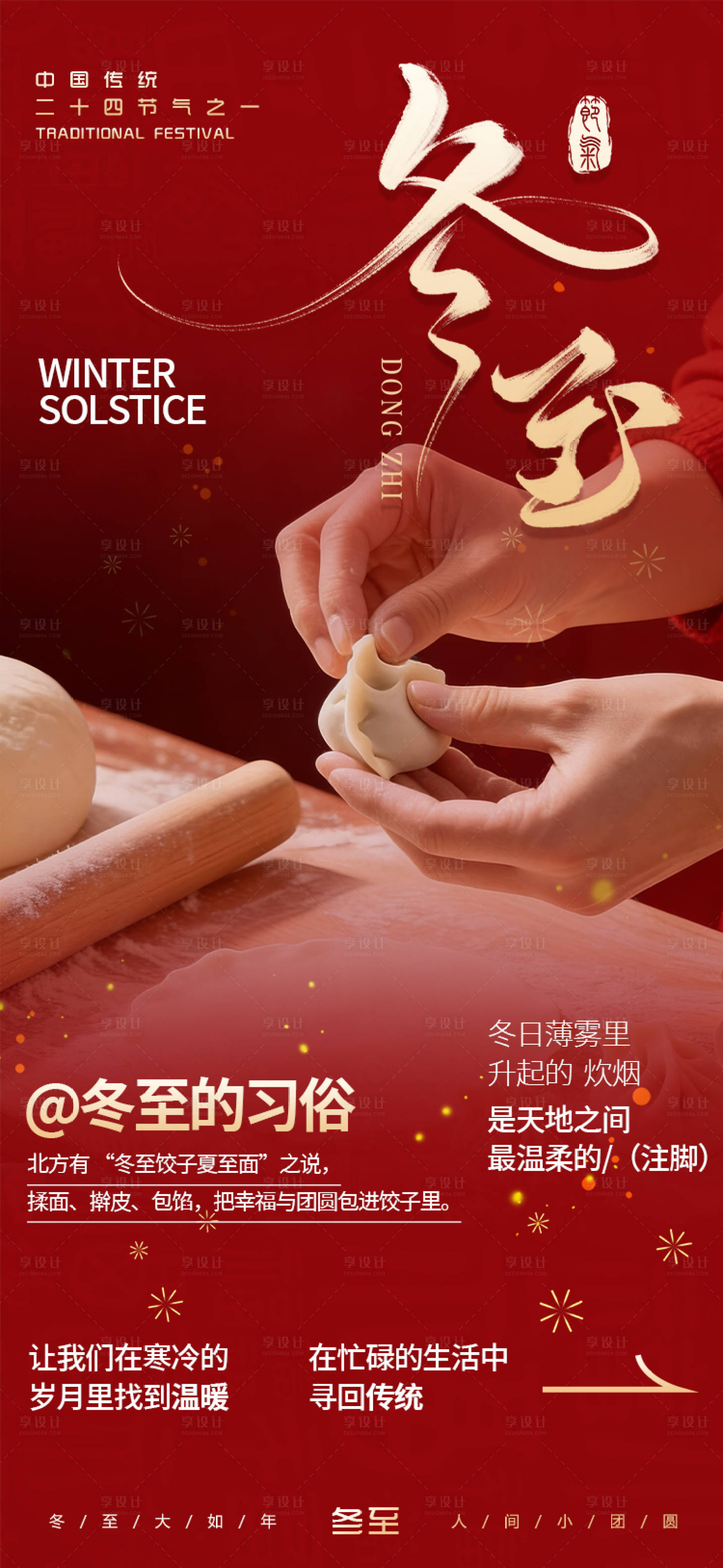 源文件下载【享设计】搜索编号：20960034494386565【冬至节气海报】