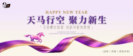 源文件下载【享设计】搜索编号：42940034560429618【天马行空新年主题背景板】