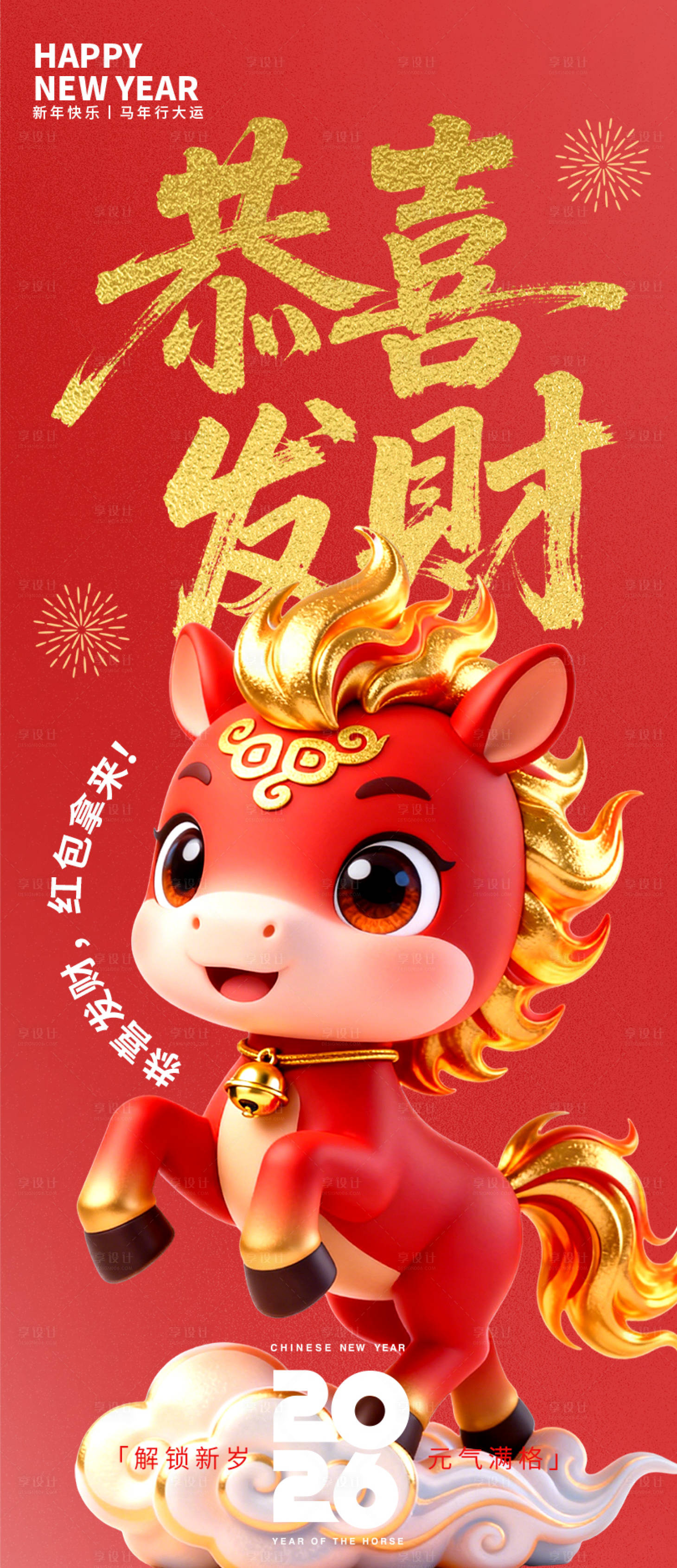 源文件下载【享设计】搜索编号：91620034704988917【恭喜发财卡通红马新年海报】