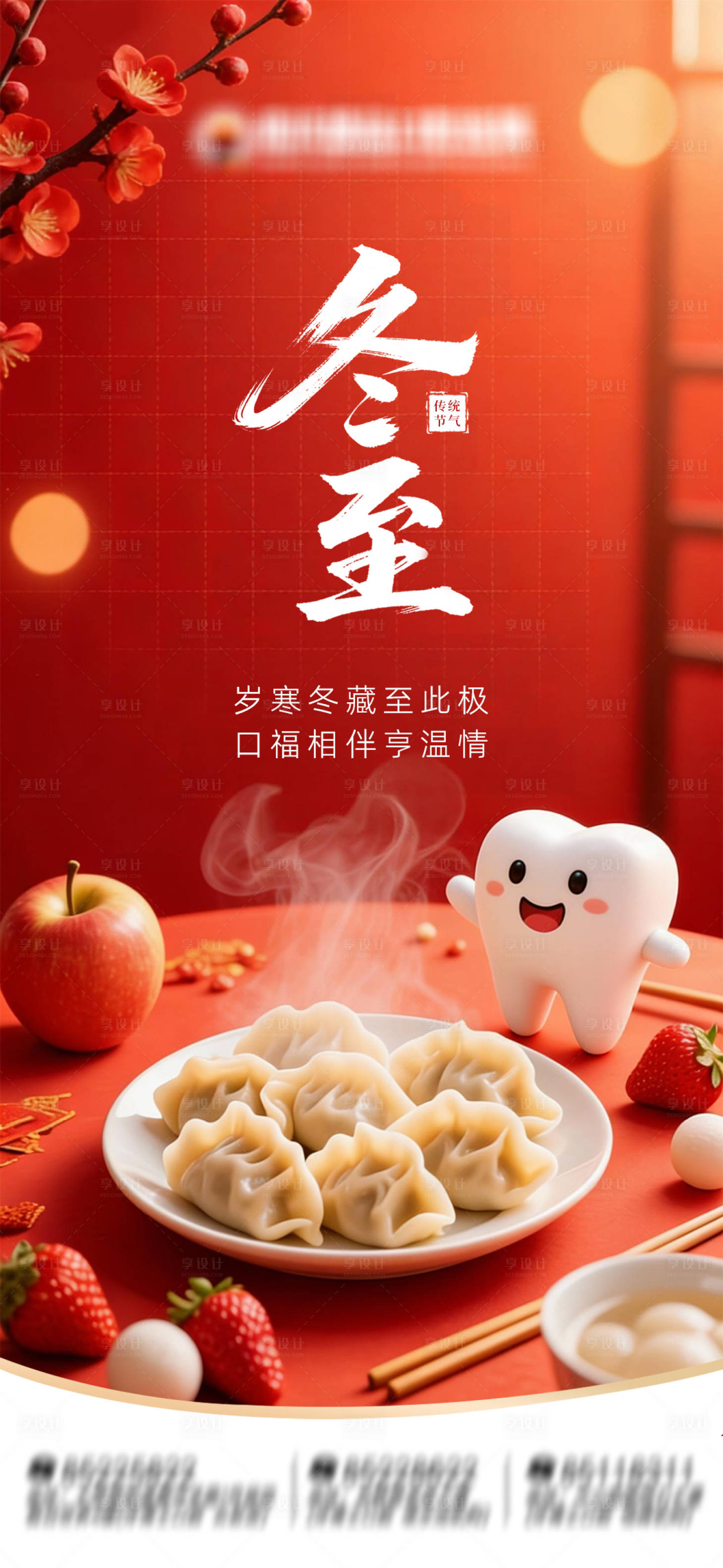 源文件下载【享设计】搜索编号：52530034603144270【冬至口腔朋友圈海报】