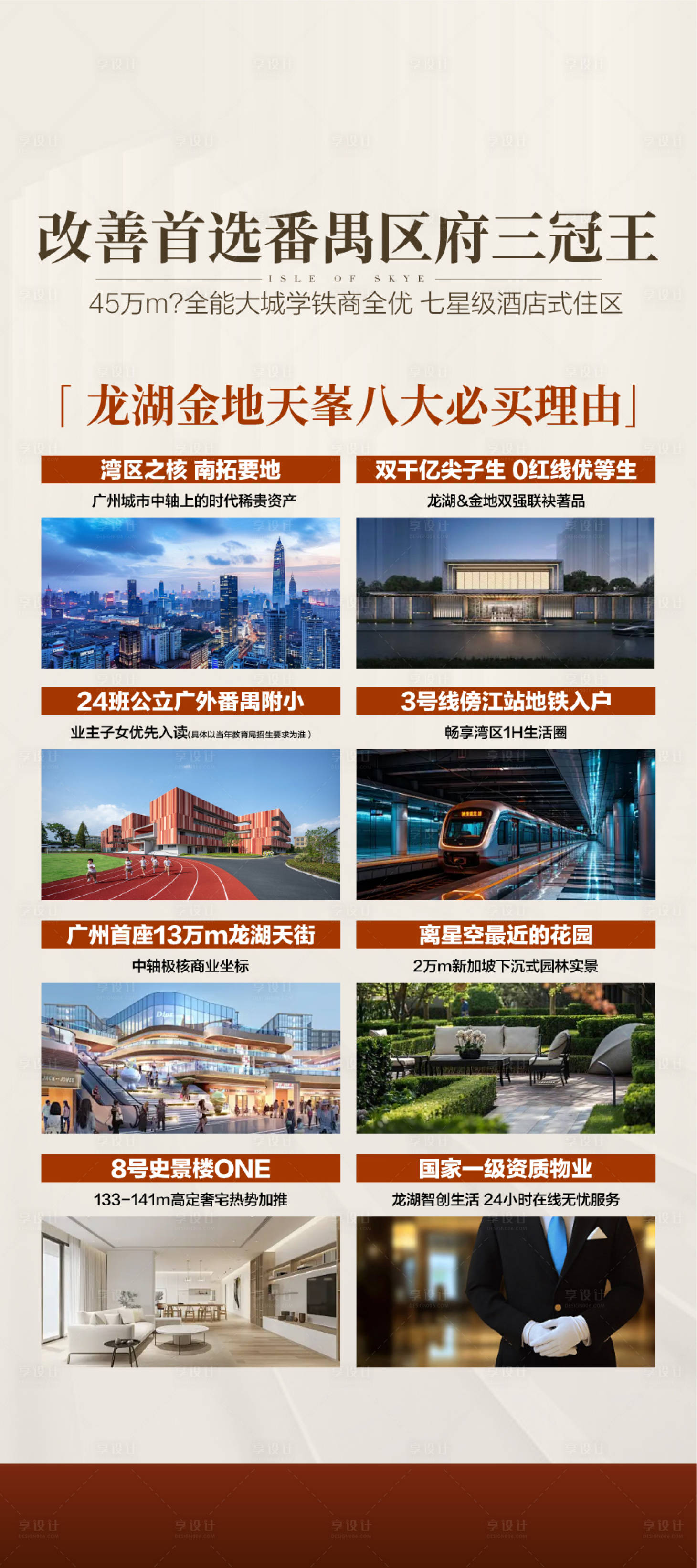 源文件下载【享设计】搜索编号：61090034363923839【改善首选番禺区府三冠王八大必买理由】