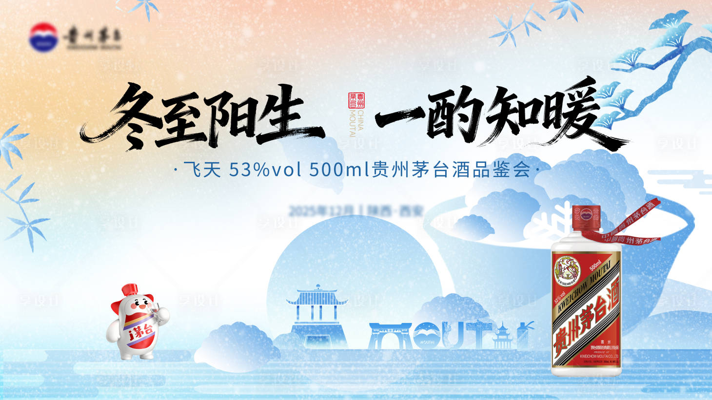 源文件下载【享设计】搜索编号：41250034756652038【茅台品鉴会主KV】