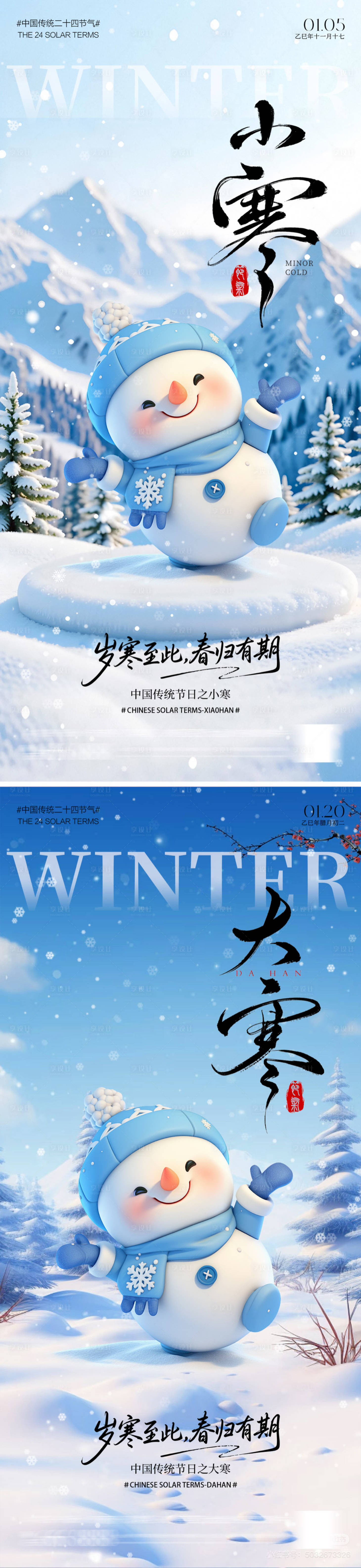 源文件下载【享设计】搜索编号：83880034673305249【大寒小寒雪人海报】