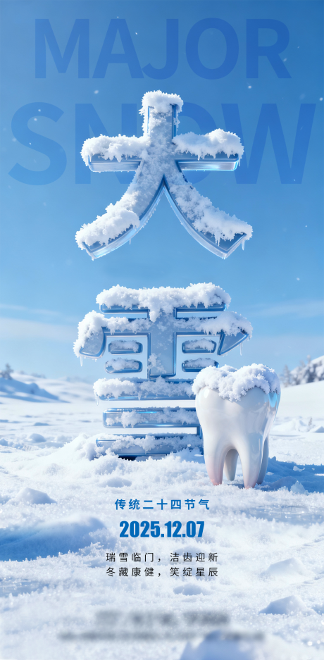 源文件下載【享設計】搜索編號：92500034293135244【大雪二十四節氣口腔海報】
