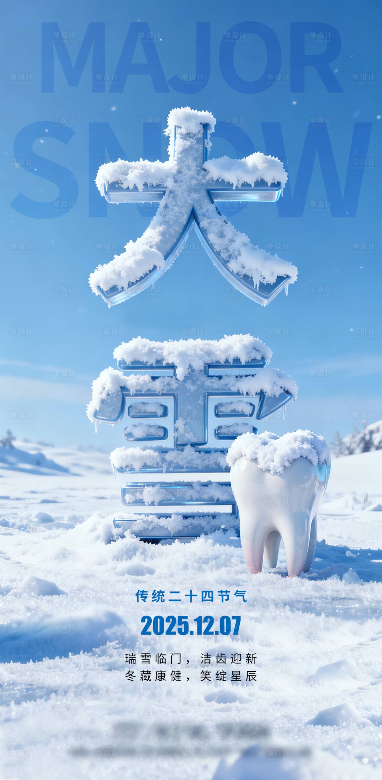 源文件下载【享设计】搜索编号：92500034293135244【大雪二十四节气口腔海报】
