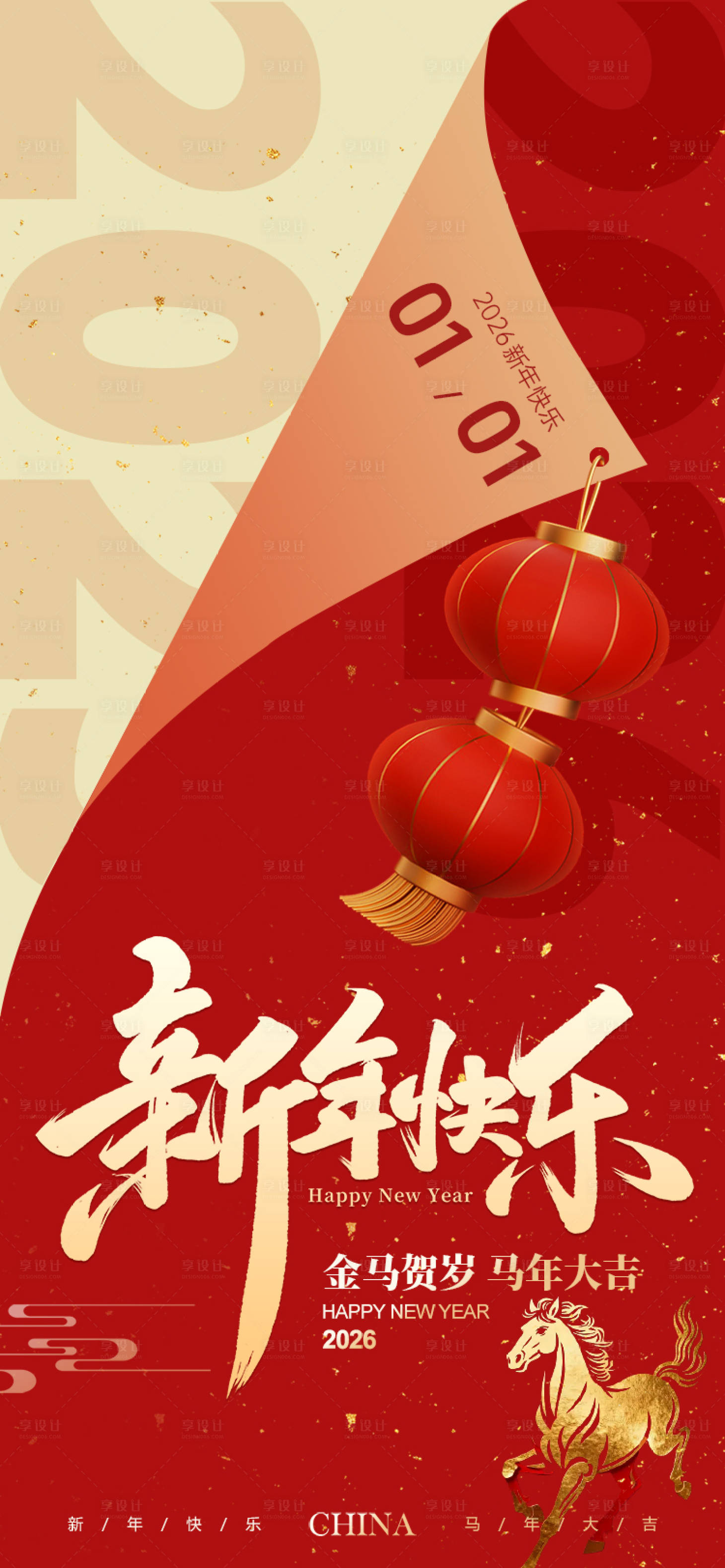源文件下载【享设计】搜索编号：88230034510822396【新年元旦喜庆海报】