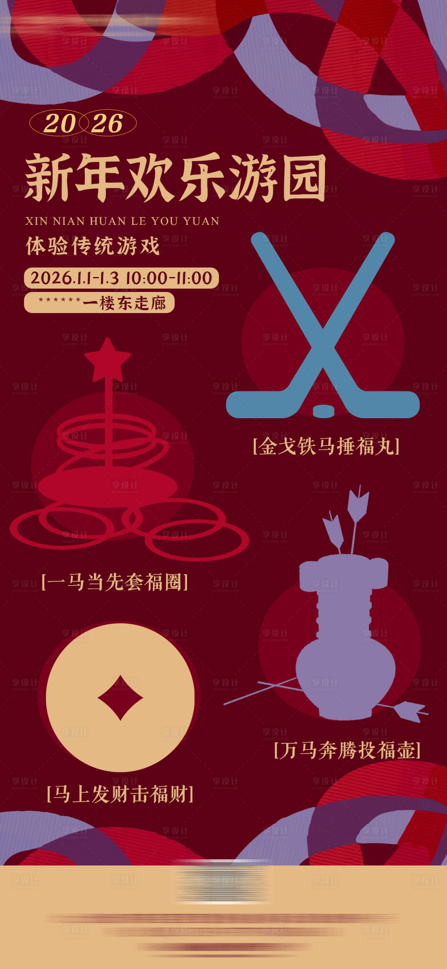 源文件下载【享设计】搜索编号：98560034623171799【酒店新年元旦游园会活动宣传海报】