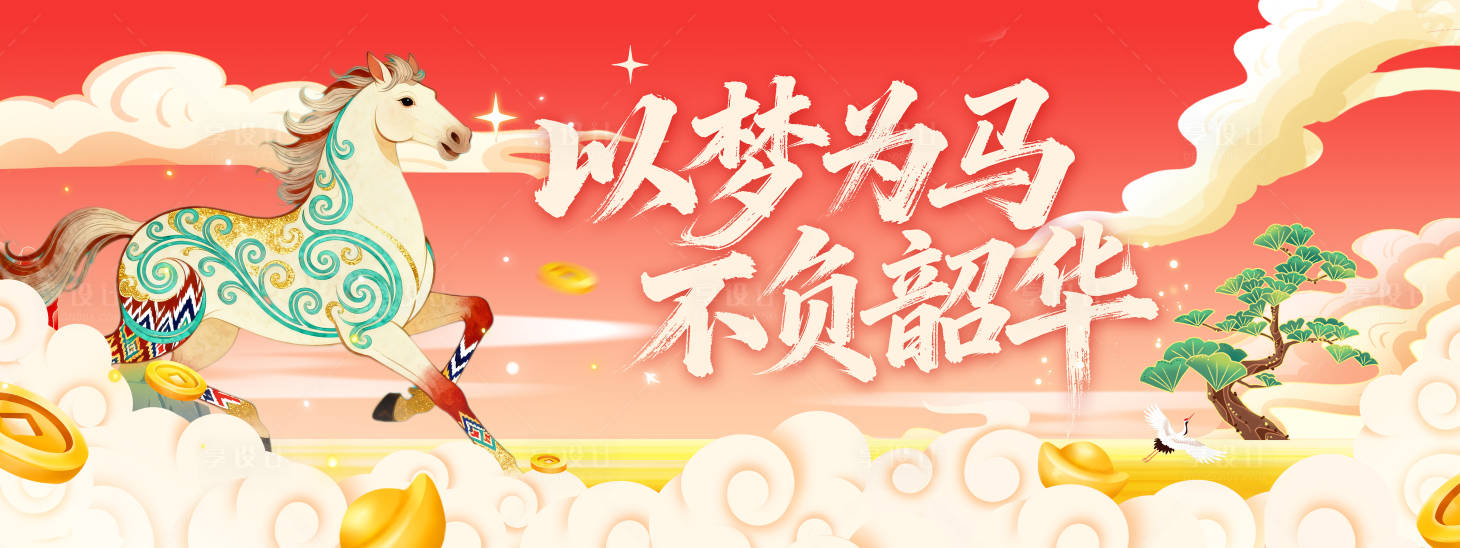 源文件下载【享设计】搜索编号：59010034347801840【以梦为马不负韶华活动背景板】