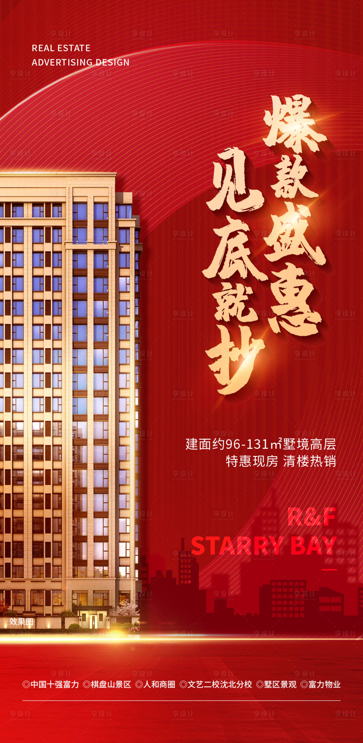 源文件下载【享设计】搜索编号：55160034326264705【地产抄底海报】