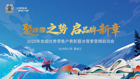 源文件下载【享设计】搜索编号：65630034360198821【冰雪会议活动主画面】