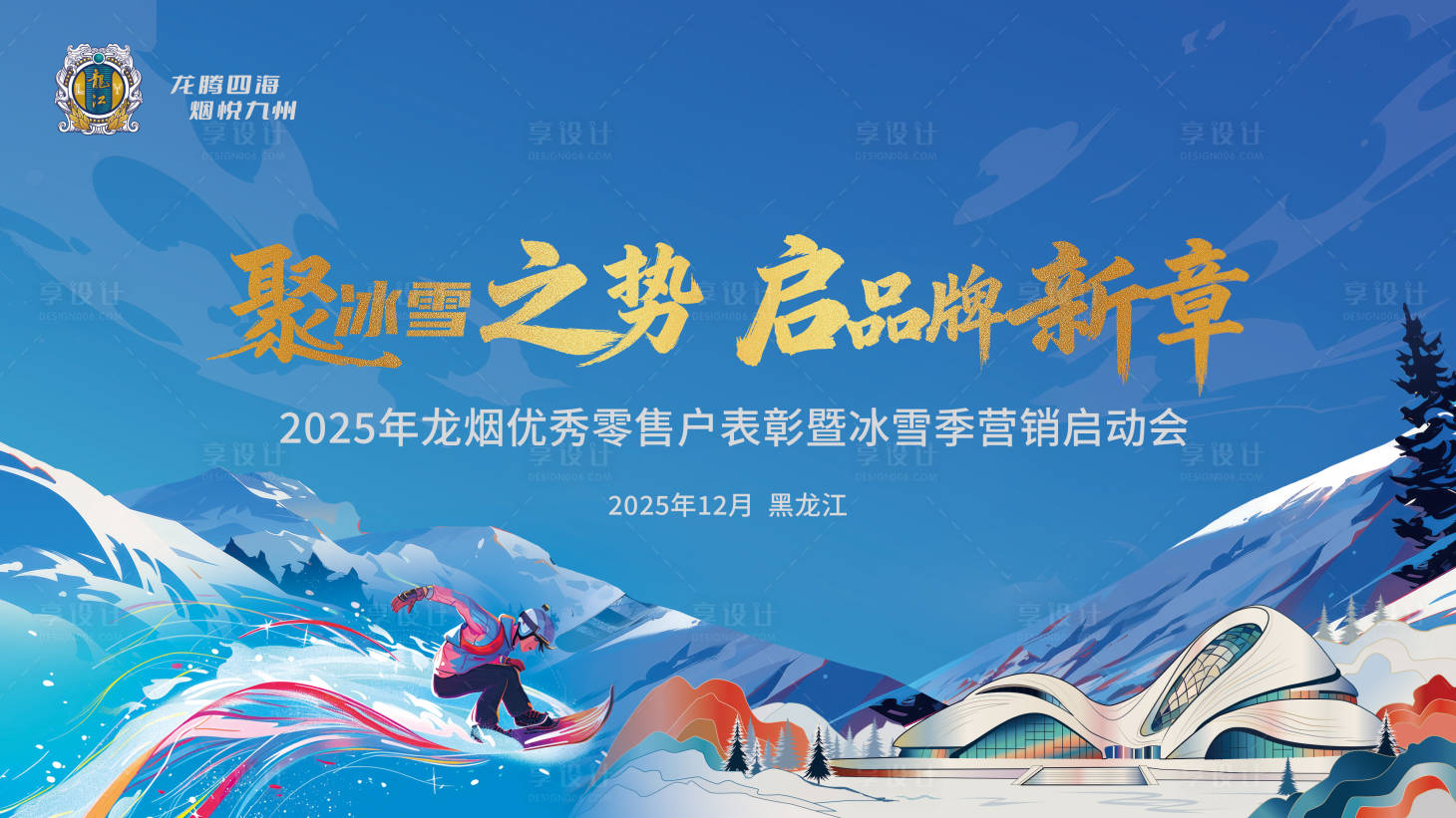 源文件下载【享设计】搜索编号：65630034360198821【冰雪会议活动主画面】