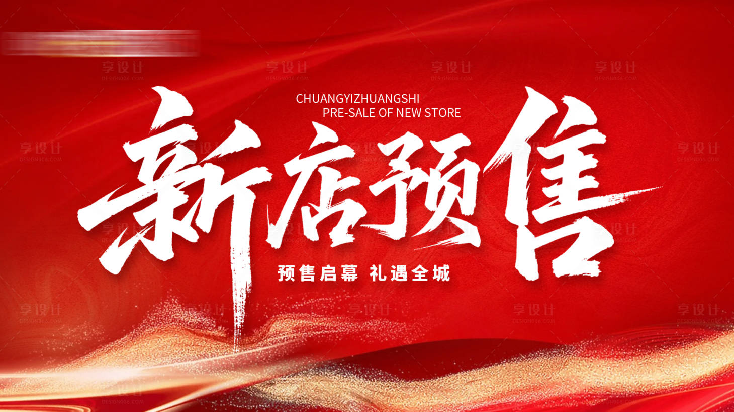 源文件下载【享设计】搜索编号：23090034606371195【家装新店预售活动主画面展板】