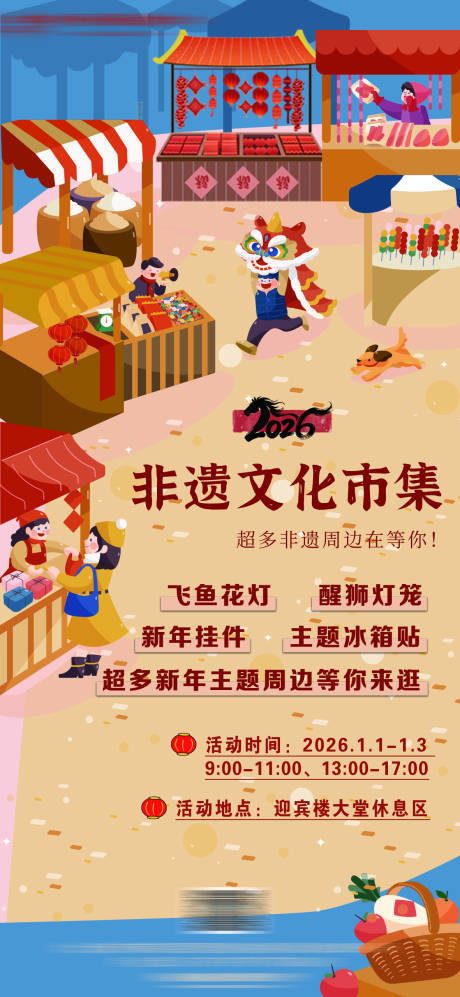 源文件下载【享设计】搜索编号：54790034528923933【酒店新年元旦非遗市集活动宣传海报】