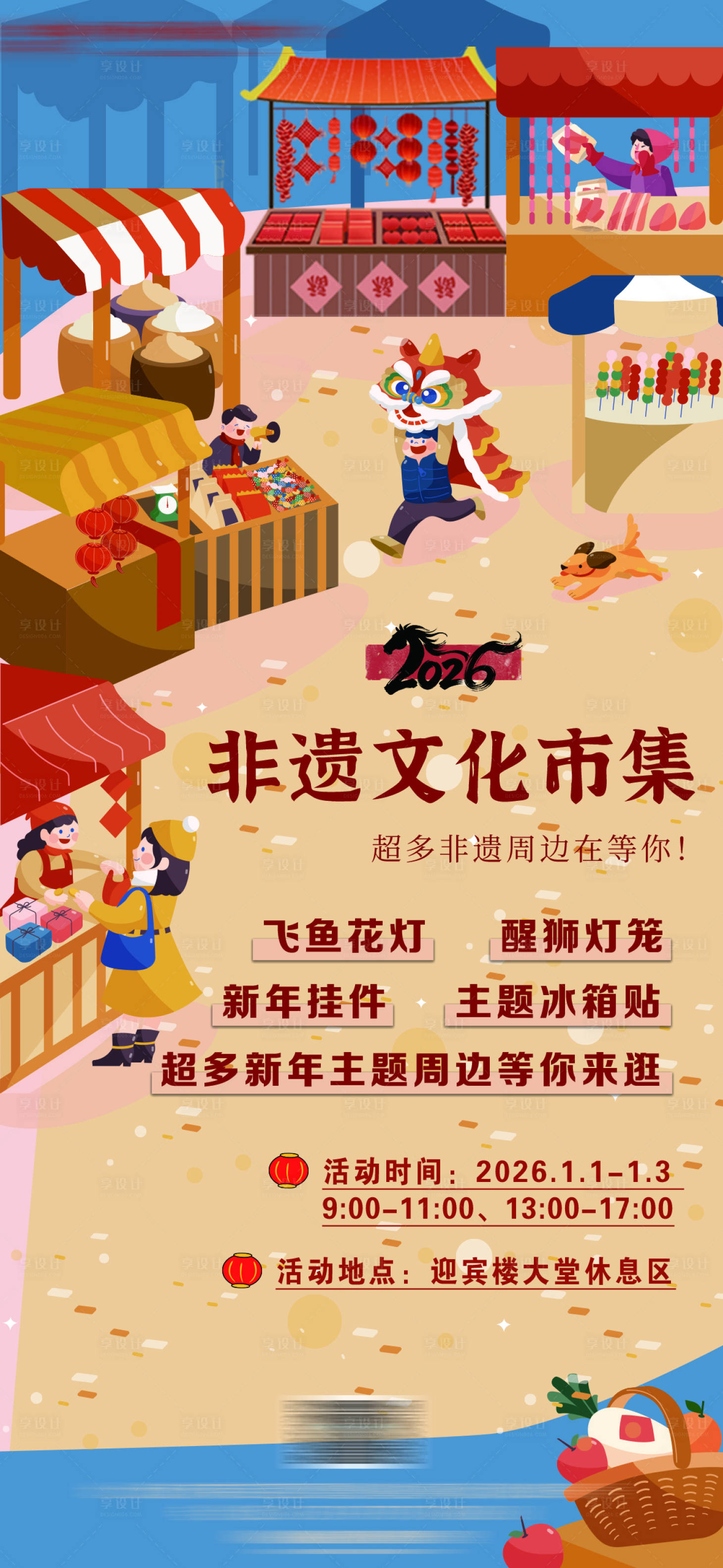 源文件下载【享设计】搜索编号：54790034528923933【酒店新年元旦非遗市集活动宣传海报】