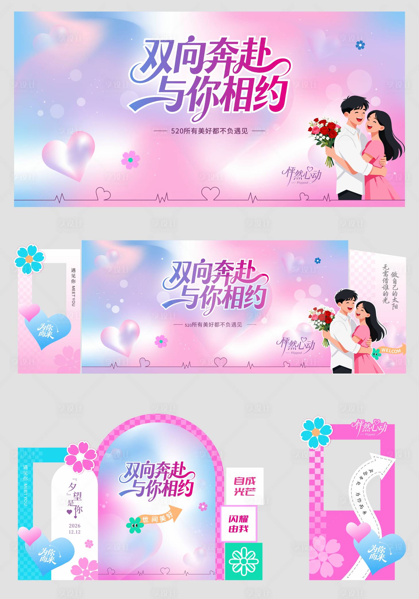 源文件下载【享设计】搜索编号：82060034396844871【情人节活动物料】