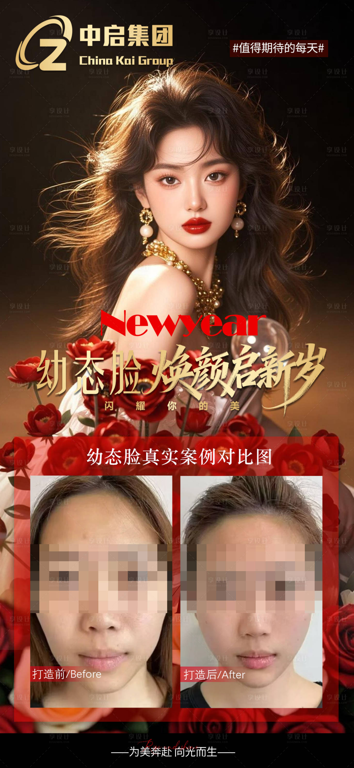 源文件下载【享设计】搜索编号：86890034658002230【新年变美幼态脸案例海报对比图】