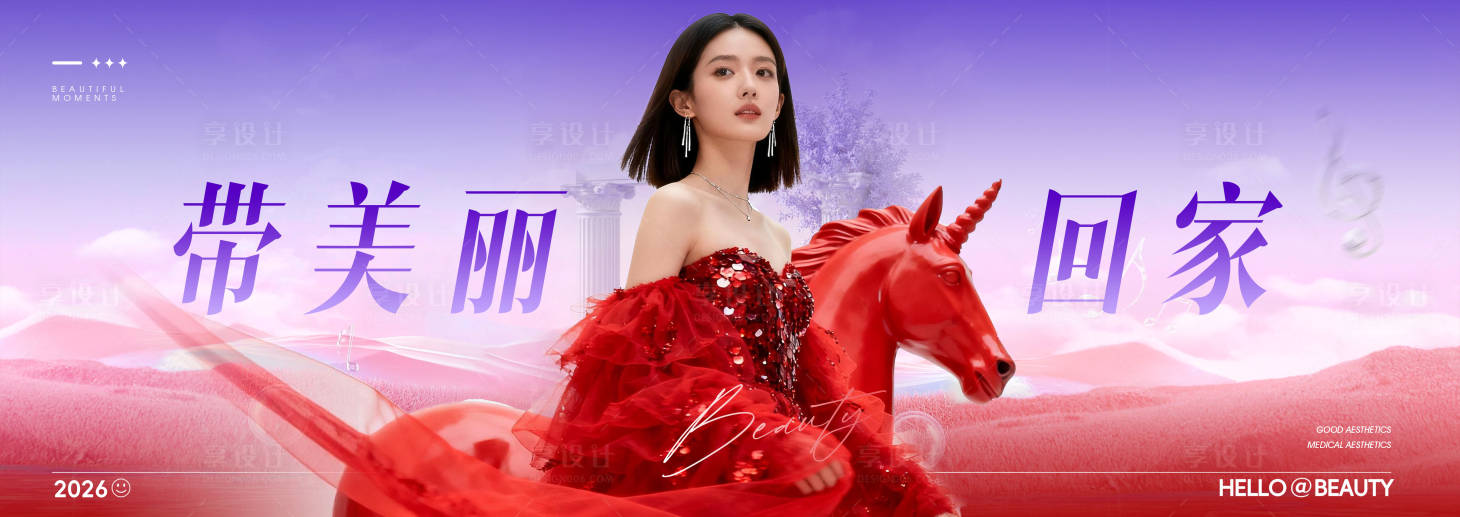 源文件下载【享设计】搜索编号：55960034606696440【2026医美美业超宽屏活动背景板】
