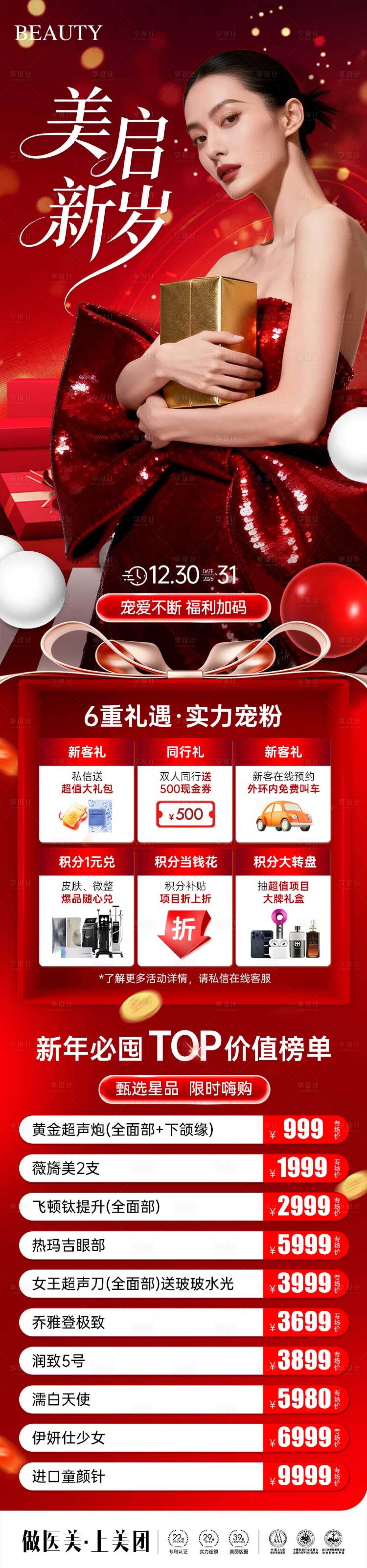 源文件下载【享设计】搜索编号：78030034740444662【医美2026美启新岁新年钜惠活动海报】