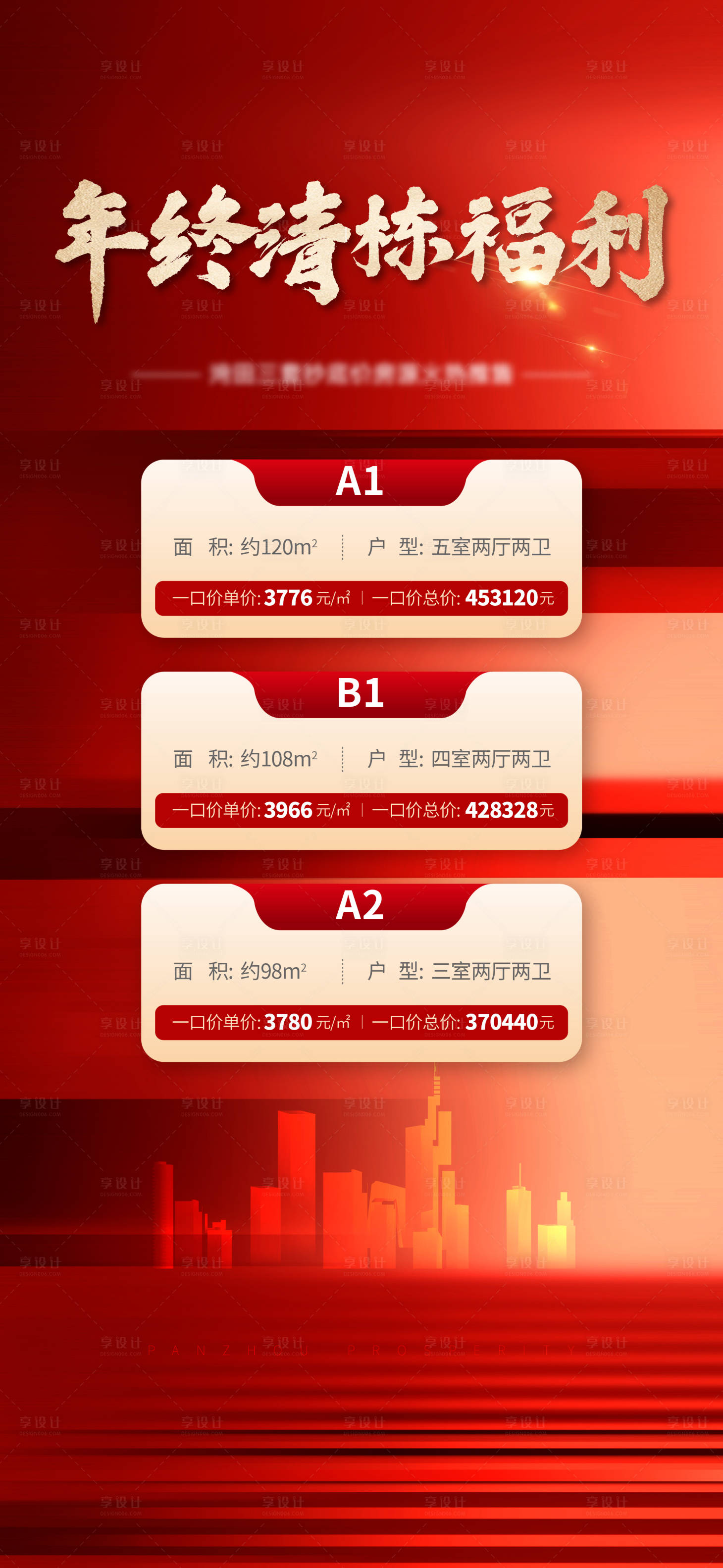 源文件下载【享设计】搜索编号：35450034635317002【地产特价房海报】