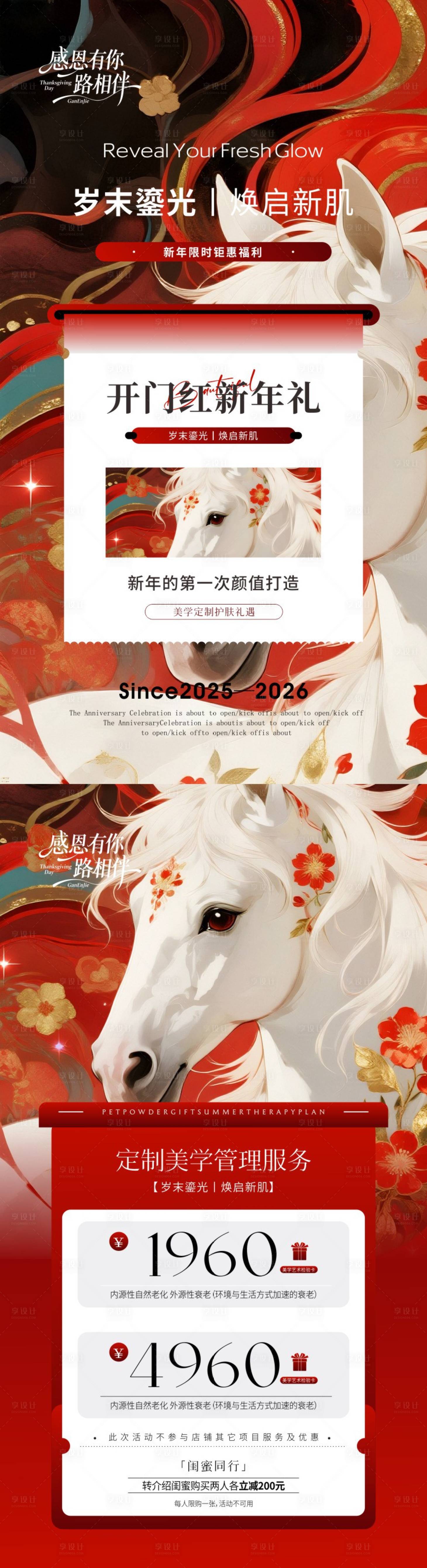 源文件下载【享设计】搜索编号：35970034715853329【美业新年焕启新肌】