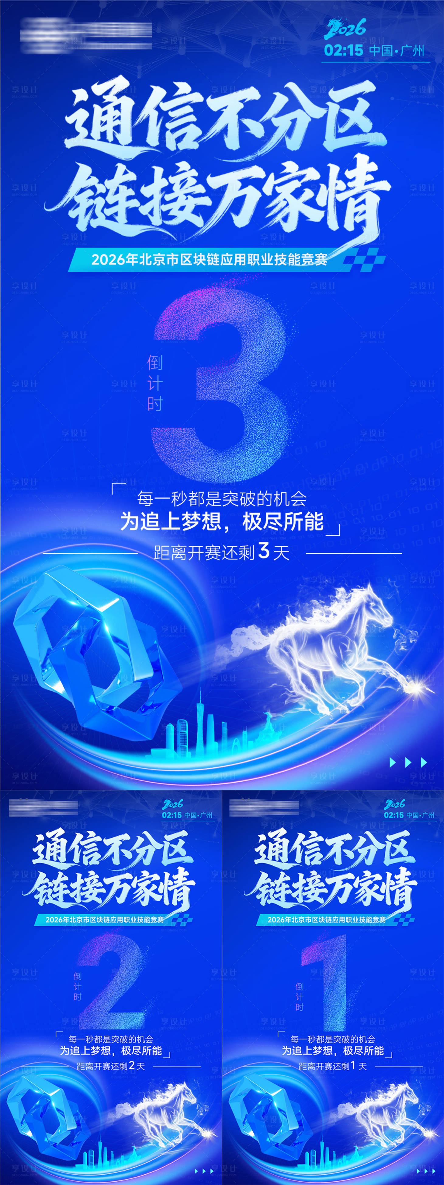 源文件下载【享设计】搜索编号：47990034554137268【通信不分区链接万家情倒计时海报】