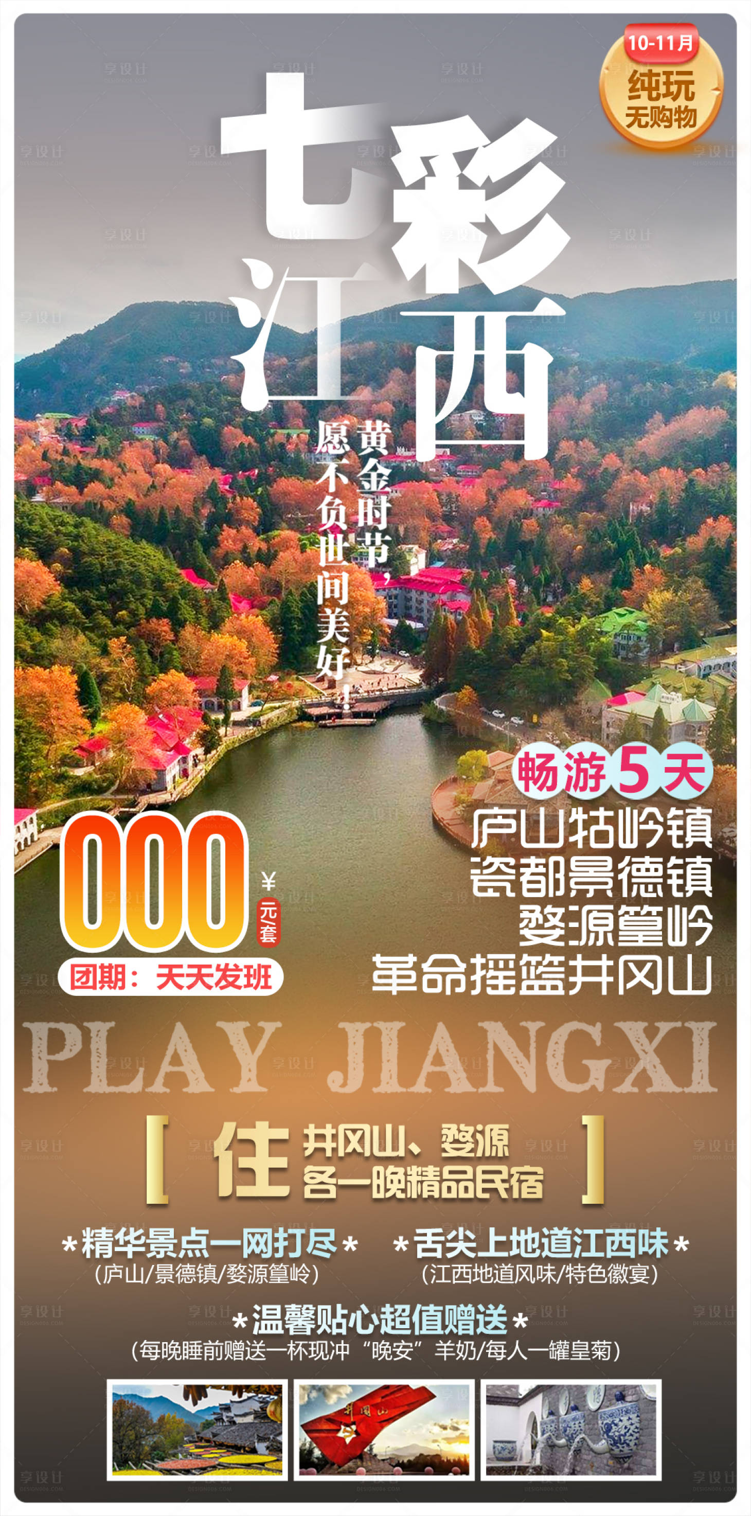 源文件下载【享设计】搜索编号：58880034304899943【七彩江西庐山景德镇篁岭井冈山旅游海报】