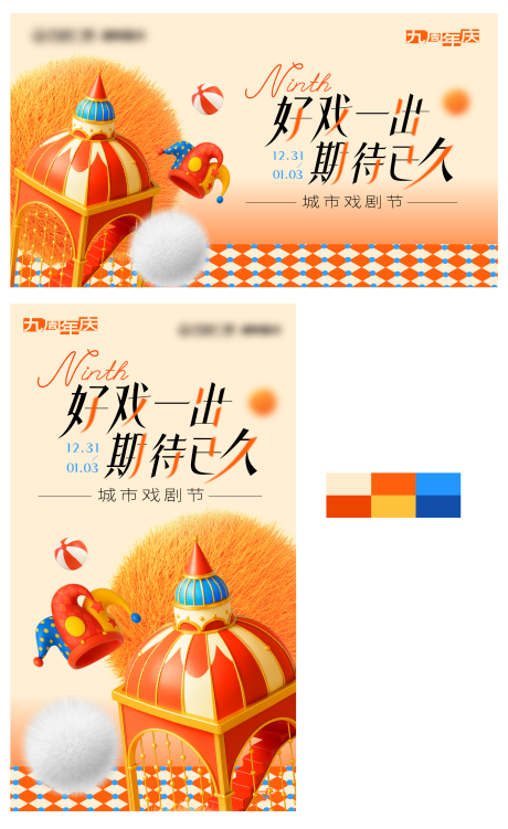 源文件下载【享设计】搜索编号：23170034631702985【好戏登场周年主kv】