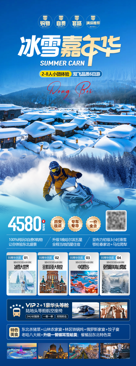 源文件下载【享设计】搜索编号：33840034340226516【东北冰雪嘉年华长图海报】