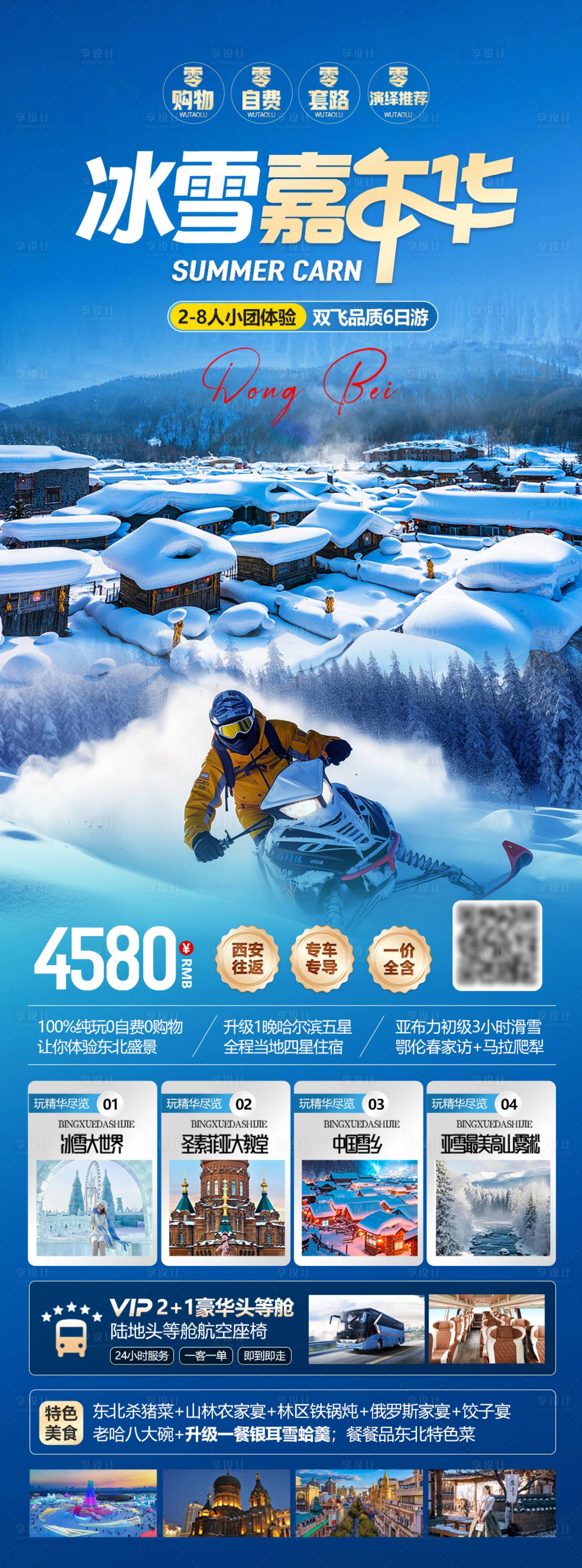 源文件下载【享设计】搜索编号：33840034340226516【东北冰雪嘉年华长图海报】