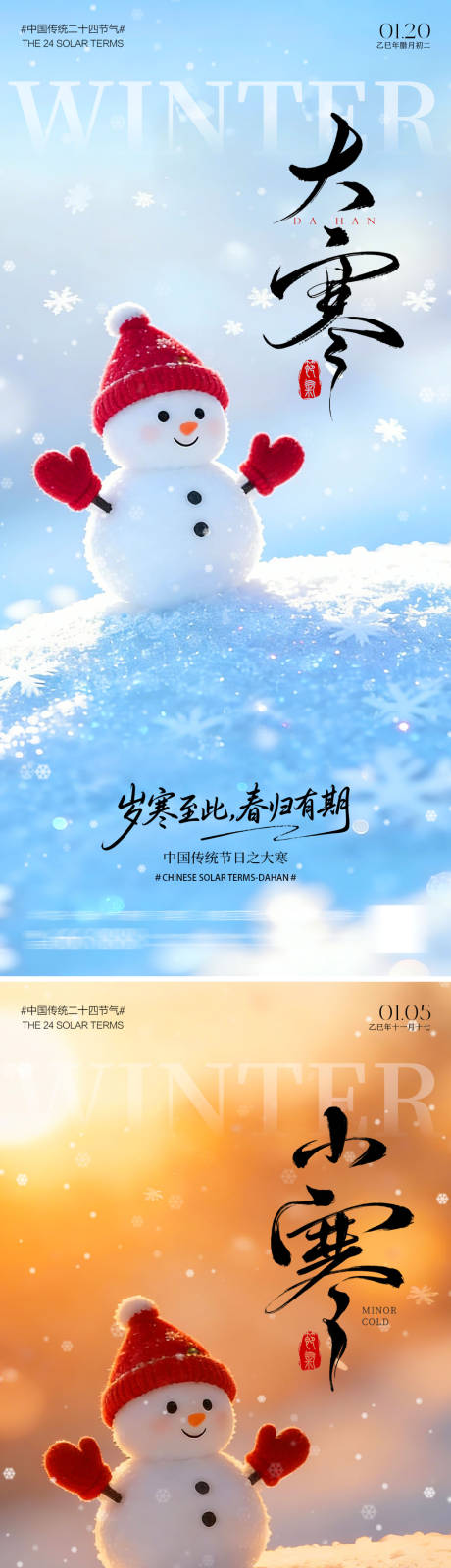 源文件下载【享设计】搜索编号：50090034743802616【大寒小寒雪人海报】