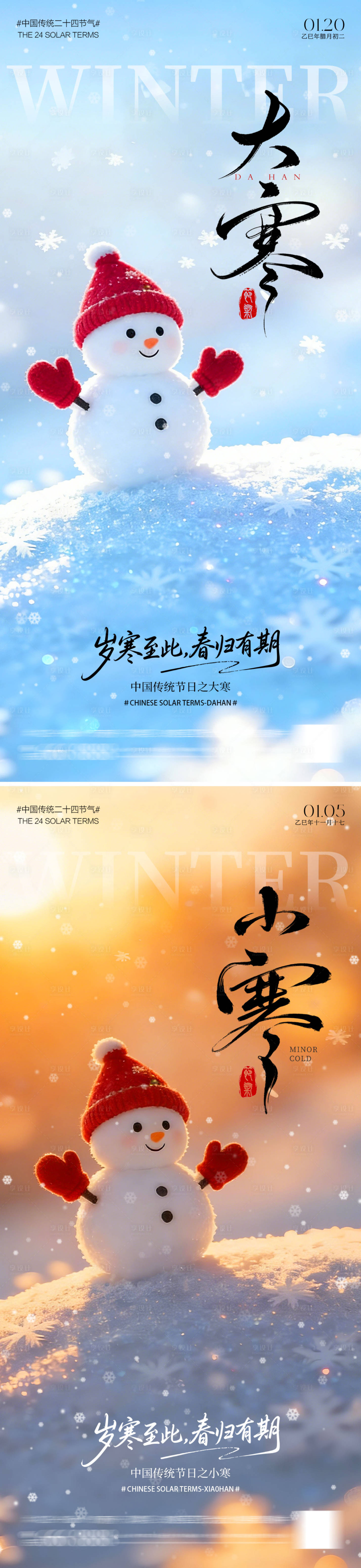 源文件下载【享设计】搜索编号：50090034743802616【大寒小寒雪人海报】