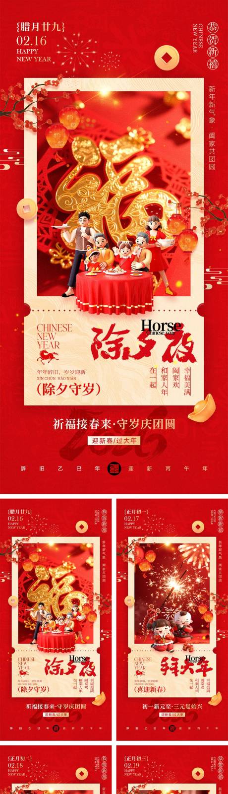 源文件下载【享设计】搜索编号：56930034669429538【2026马年除夕春节初一到初八元宵节】