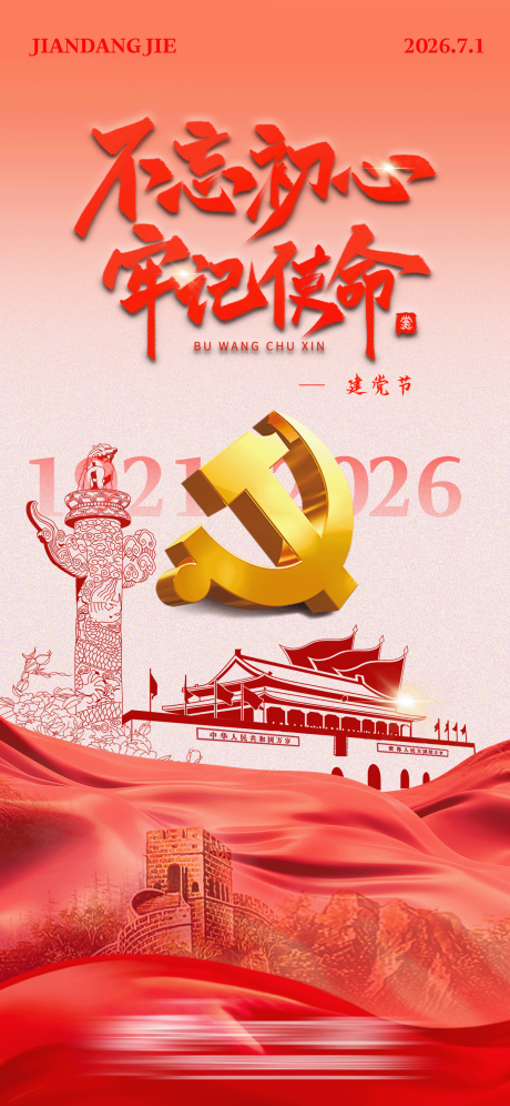 源文件下载【享设计】搜索编号：91570034572118093【建党节宣传海报 】