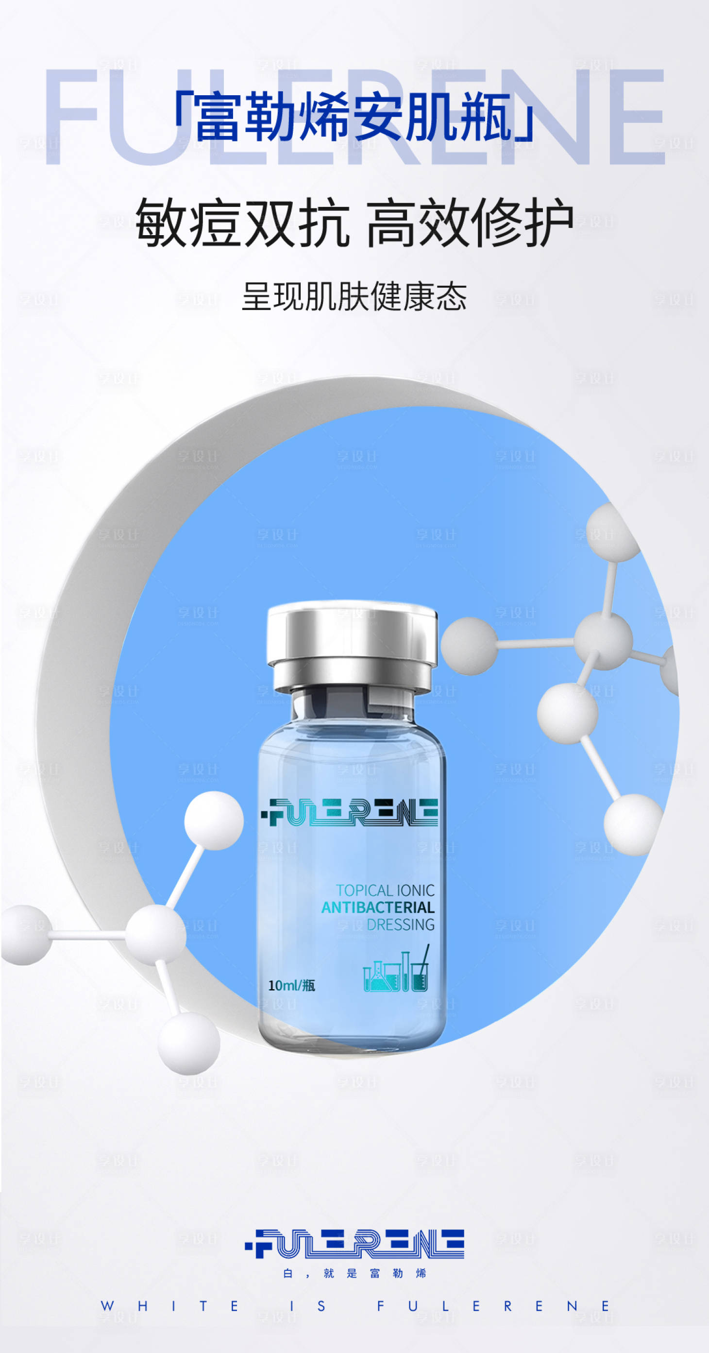 源文件下载【享设计】搜索编号：44870034327902504【富勒烯医美展示】